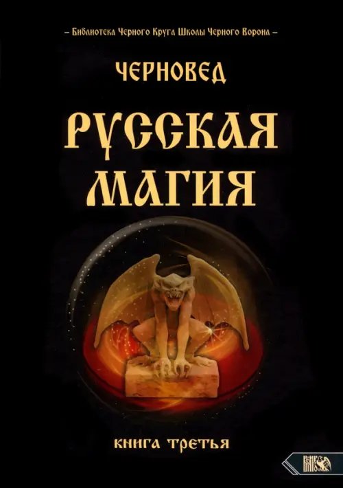 Русская магия. Книга третья Русская магия. Книга третья