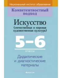 Искусство. Отечественная и МХК. 5-6 классы. Дидактические и диагностические материалы
