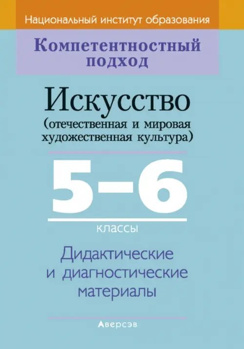 Искусство. Отечественная и МХК. 5-6 классы. Дидактические и диагностические материалы