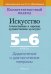Искусство. Отечественная и МХК. 5-6 классы. Дидактические и диагностические материалы