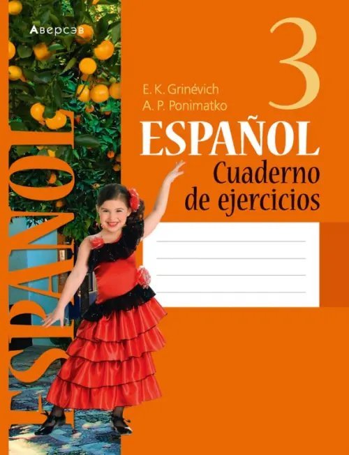 Испанский язык. 3 класс. Рабочая тетрадь