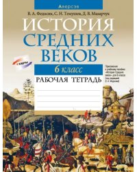 История Средних веков. 6 класс. Рабочая тетрадь