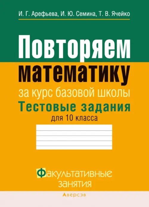 Повторяем математику. Тестовые задания для 10 класса Повторяем математику. Тестовые задания для 10 класса