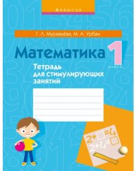 Математика. 1 класс. Тетрадь для стимулирующих занятий