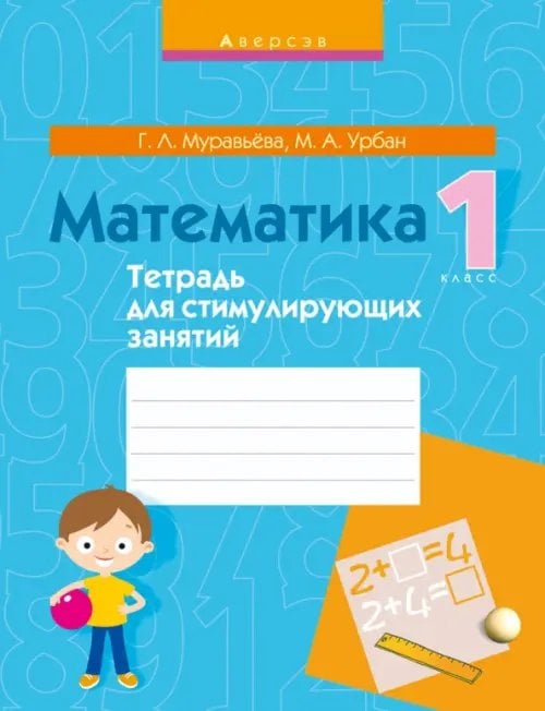Математика. 1 класс. Тетрадь для стимулирующих занятий