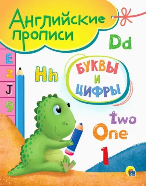 Английские прописи А5 Английские прописи. Буквы и цифры