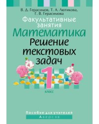 Математика. 1 класс. Факультативные занятия. Решение текстовых задач. Пособие для учителей