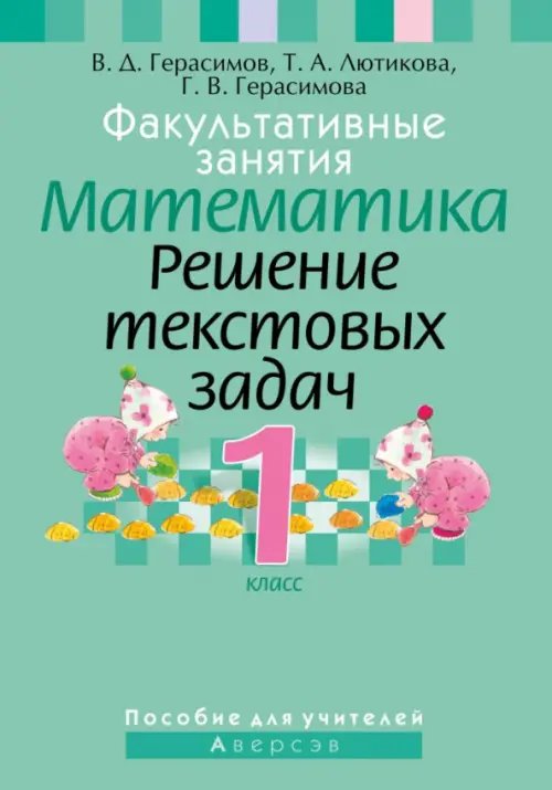 Математика. 1 класс. Факультативные занятия. Решение текстовых задач. Пособие для учителей Математика. 1 класс. Факультативные занятия. Решение текстовых задач. Пособие для учителей