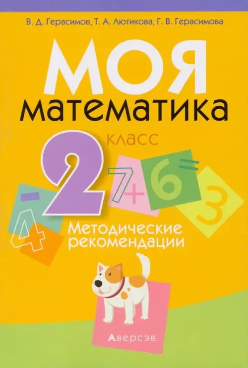 Математика. 2 класс. Моя Математика. Методические рекомендации Математика. 2 класс. Моя Математика. Методические рекомендации