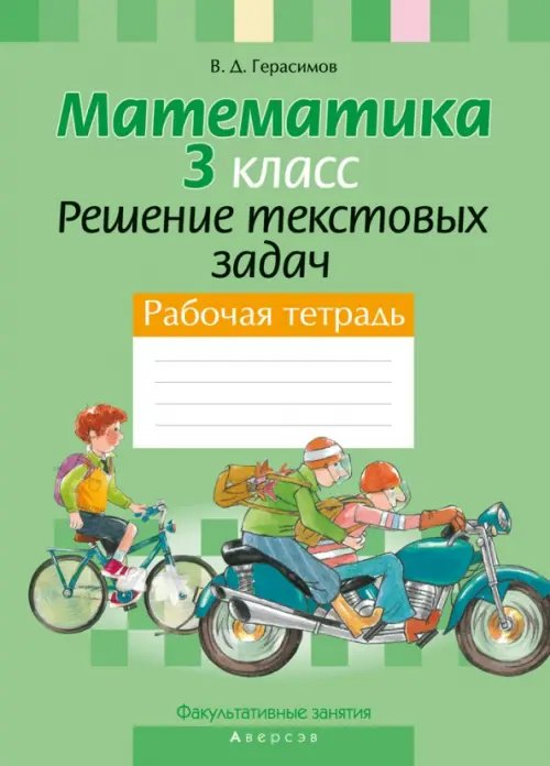 Математика. 3 класс. Факультативные занятия. Решение текстовых задач. Рабочая тетрадь