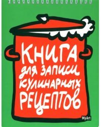 Книга для записи кулинарных рецептов-1 (зеленая)