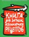 Книга для записи кулинарных рецептов-1 (зеленая)