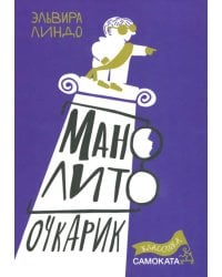 Манолито Очкарик