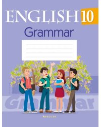 Английский язык. 10 класс. Тетрадь по грамматике