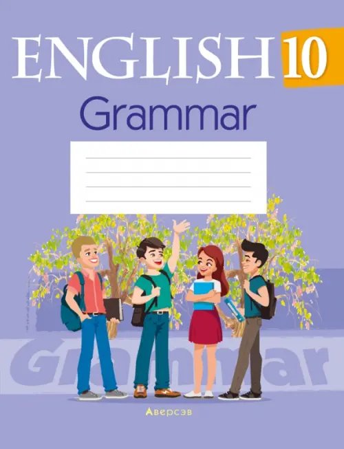 Рабочие тетради Английский язык. 10 класс. Тетрадь по грамматике