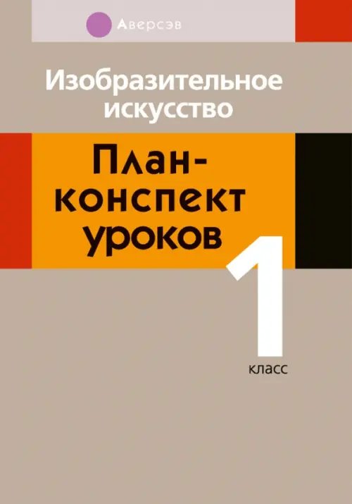 Изобразительное искусство. 1 класс. План-конспект уроков Изобразительное искусство. 1 класс. План-конспект уроков