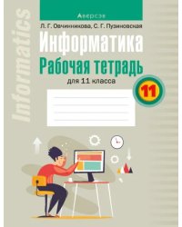 Информатика. 11 класс. Рабочая тетрадь