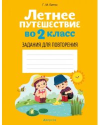 Летнее путешествие во 2 класс. Задания для повторения