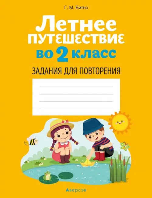 Летнее путешествие во 2 класс. Задания для повторения Летнее путешествие во 2 класс. Задания для повторения