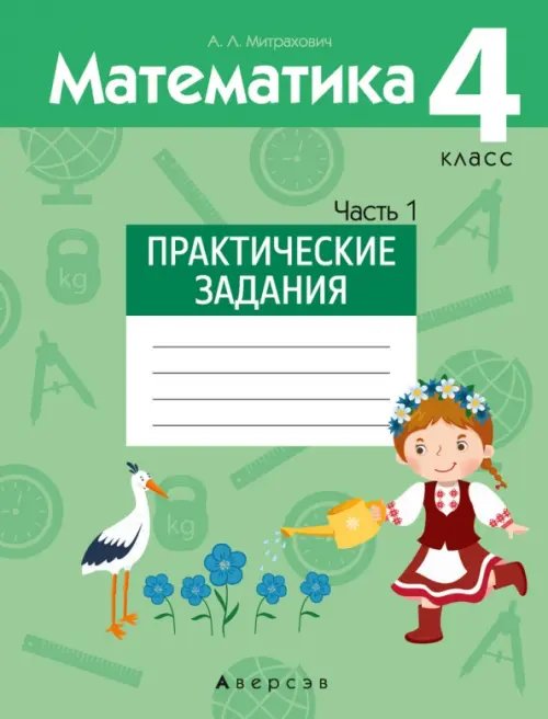 Математика. 4 класс. Практические задания. Часть 1 Математика. 4 класс. Практические задания. Часть 1