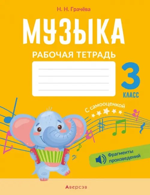 Музыка. 3 класс. Рабочая тетрадь с самооценкой Музыка. 3 класс. Рабочая тетрадь с самооценкой