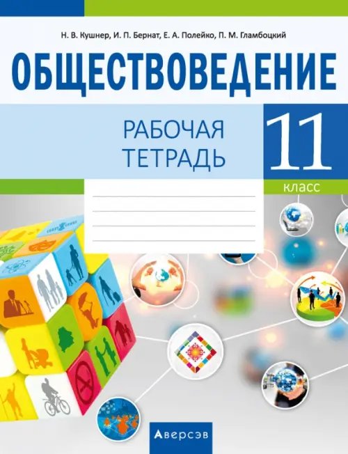 Обществоведение. 11 класс. Рабочая тетрадь Обществоведение. 11 класс. Рабочая тетрадь