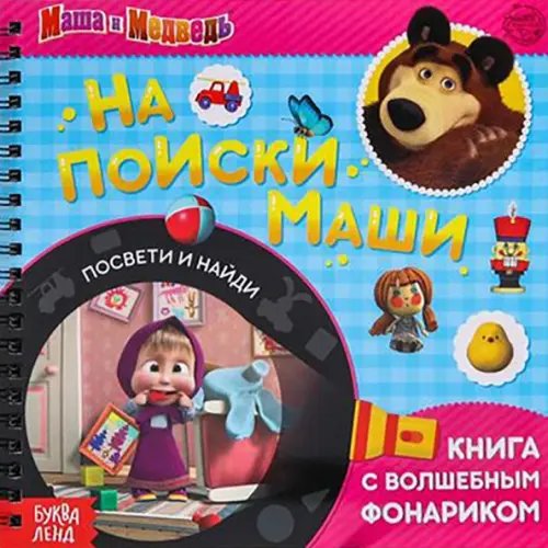 Книга с волшебным фонариком На поиски Маши. Маша и Медведь Книга с волшебным фонариком На поиски Маши. Маша и Медведь