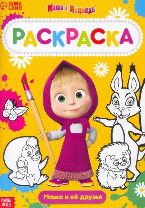 Суперраскраски Раскраска Маша и Медведь