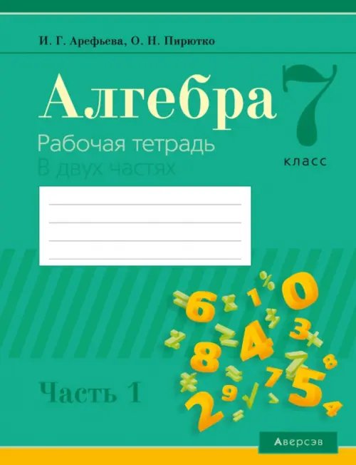 Алгебра. 7 класс. Рабочая тетрадь. В 2 частях. Часть 1 Алгебра. 7 класс. Рабочая тетрадь. В 2 частях. Часть 1