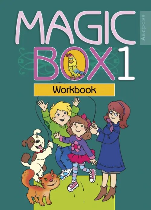 Английский язык. Magic Box. 1 класс. Рабочая тетрадь Английский язык. Magic Box. 1 класс. Рабочая тетрадь