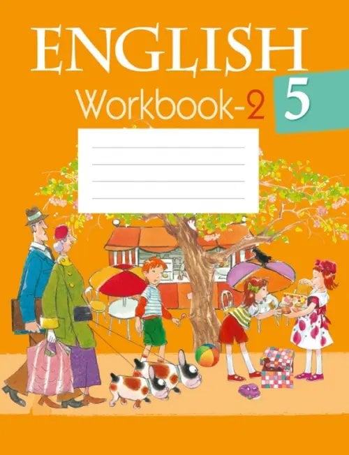 Английский язык. 5 класс. Рабочая тетрадь-2 Английский язык. 5 класс. Рабочая тетрадь-2