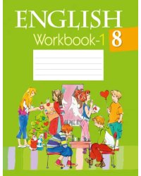 Английский язык. 8 класс. Рабочая тетрадь-1
