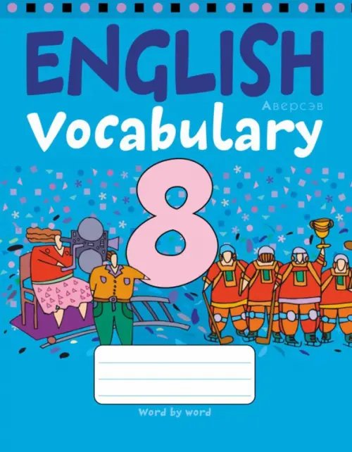Английский язык. 8 класс. Тетрадь-словарик Английский язык. 8 класс. Тетрадь-словарик