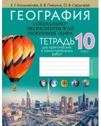 География. Социально-экономическая география мира. 10 класс. Тетрадь для практических и самост.работ