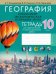 География. Социально-экономическая география мира. 10 класс. Тетрадь для практических и самост.работ