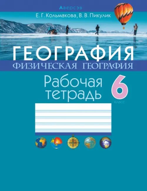 География. Физическая география. 6 класс. Рабочая тетрадь География. Физическая география. 6 класс. Рабочая тетрадь