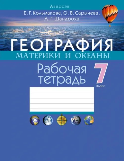 География. Материки и океаны. 7 класс. Рабочая тетрадь География. Материки и океаны. 7 класс. Рабочая тетрадь
