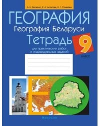 География. География Беларуси. 9 класс. Тетрадь для практических работ и индивидуальных заданий