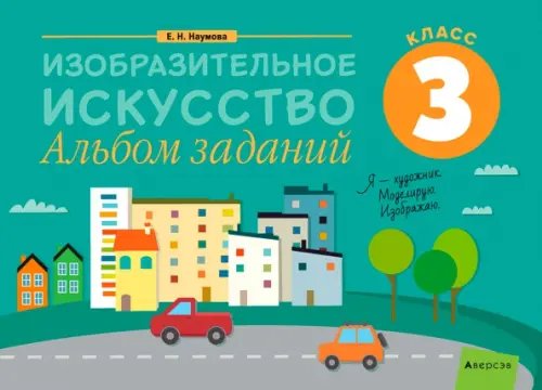 Изобразительное искусство. 3 класс. Альбом заданий Изобразительное искусство. 3 класс. Альбом заданий