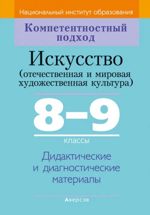 Искусство. Отечественная и МХК. 8-9 классы. Дидактические и диагностические материалы