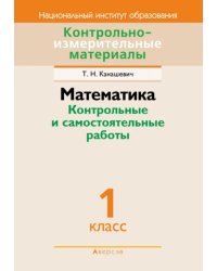 Математика. 1 класс. Контрольные и самостоятельные работы