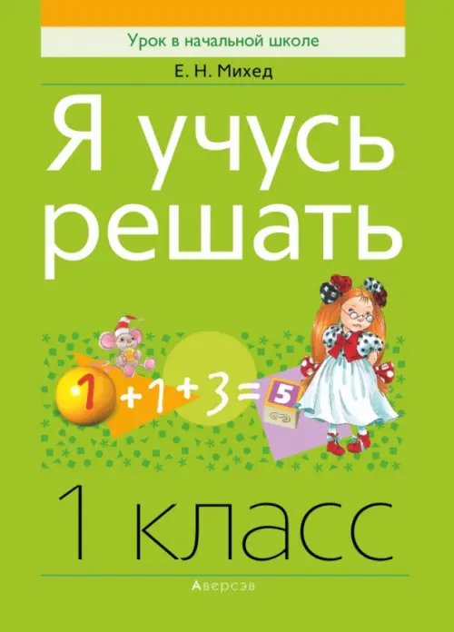 Математика. 1 класс. Я учусь решать