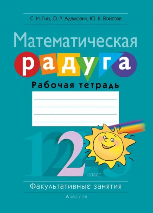 Факультативные занятия. Математическая радуга. 2 класс. Рабочая тетрадь Факультативные занятия. Математическая радуга. 2 класс. Рабочая тетрадь