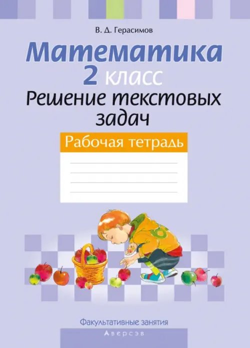 Факультативные занятия. Математика. 2 класс. Решение текстовых задач. Рабочая тетрадь Факультативные занятия. Математика. 2 класс. Решение текстовых задач. Рабочая тетрадь