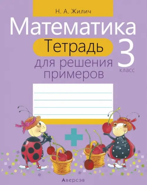 Математика. 3 класс. Тетрадь для решения примеров Математика. 3 класс. Тетрадь для решения примеров