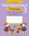 Математика. 3 класс. Тетрадь для решения примеров