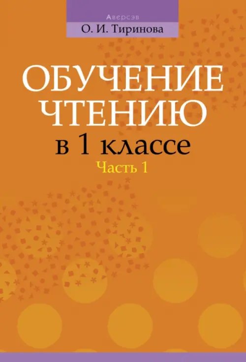 Обучение чтению в 1 классе. В 2-х частях. Часть 1 Обучение чтению в 1 классе. В 2-х частях. Часть 1