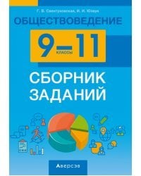 Обществоведение. 9-11 классы. Сборник заданий