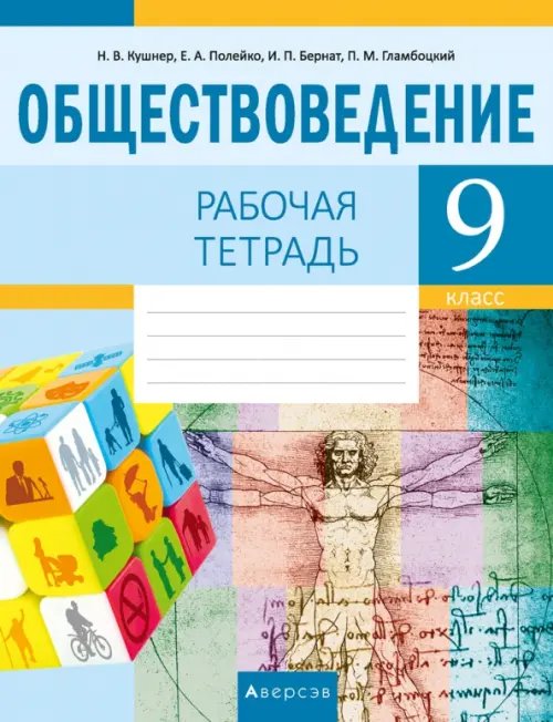 Обществоведение. 9 класс. Рабочая тетрадь Обществоведение. 9 класс. Рабочая тетрадь
