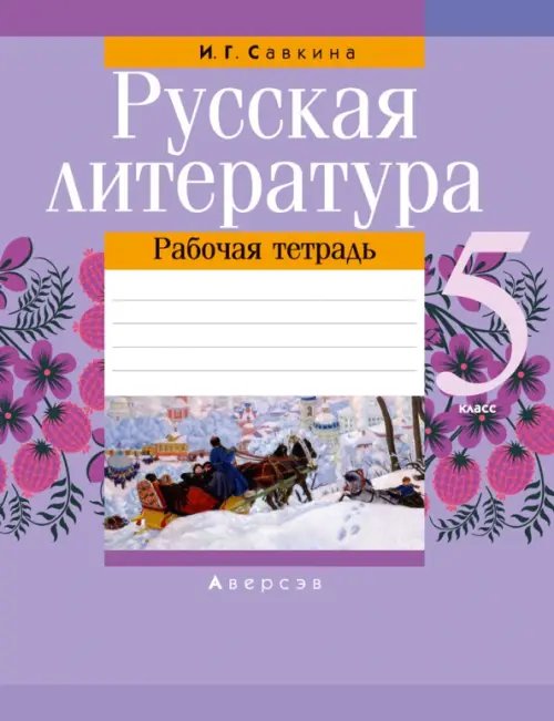 Русская литература. 5 класс. Рабочая тетрадь Русская литература. 5 класс. Рабочая тетрадь